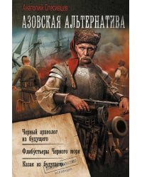 Азовская альтернатива