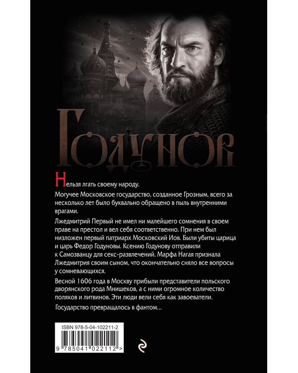 Годунов. Трагедии Смутного времени