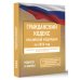 Гражданский кодекс Российской Федерации на 2026 год. Со всеми изменениями, законопроектами и постановлениями судов