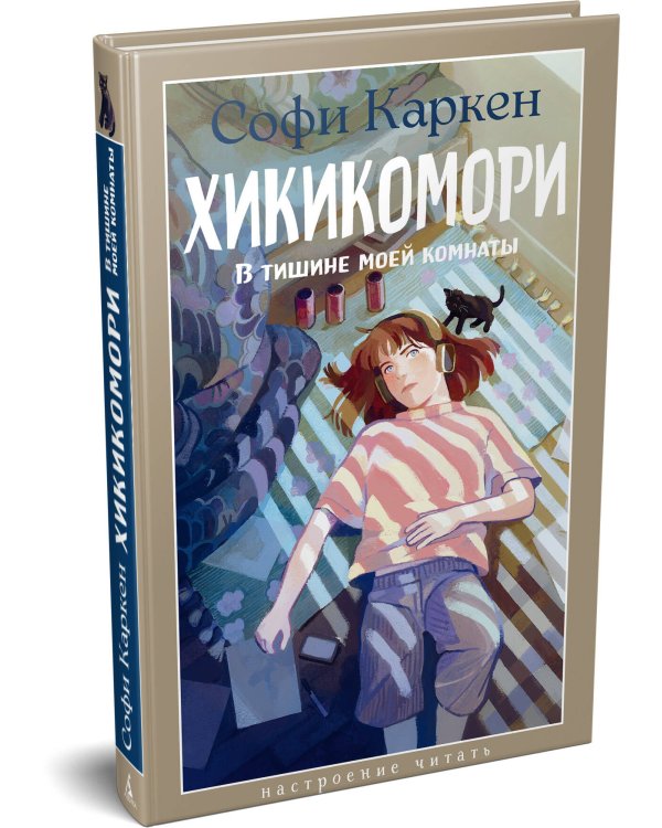 Дополнительное изображение книги «Хикикомори. В тишине моей комнаты»