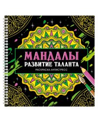 МАНДАЛЫ. РАСКРАСКААНТИСТРЕСС на гребне. РАЗВИТИЕ ТАЛАНТА