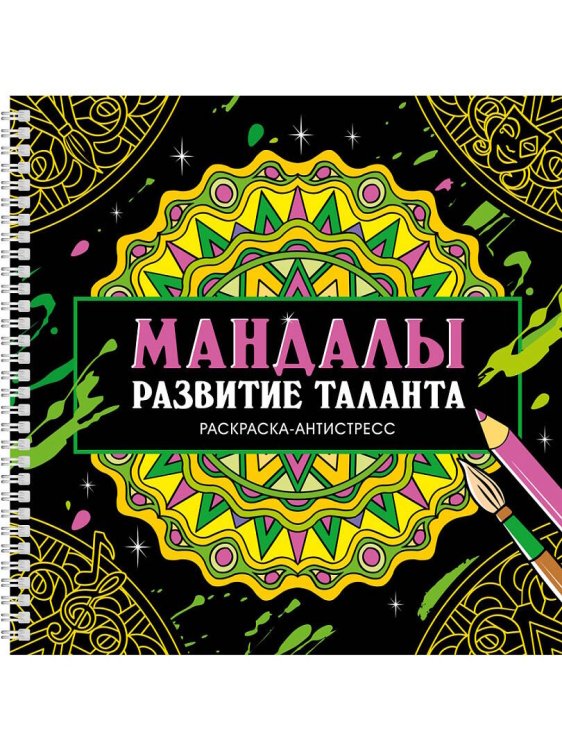 МАНДАЛЫ. РАСКРАСКААНТИСТРЕСС на гребне. РАЗВИТИЕ ТАЛАНТА