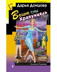 Вещие сны Храпунцель