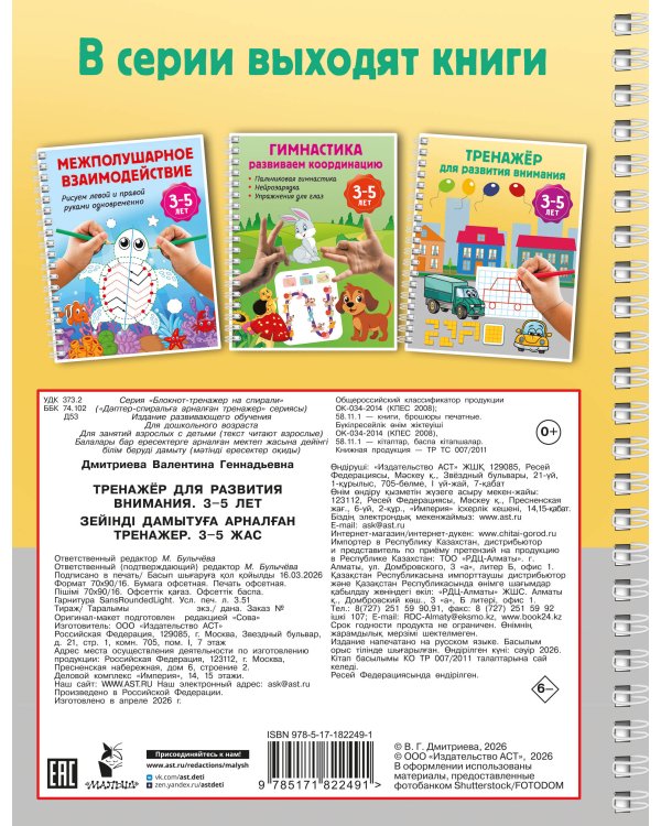 Тренажёр для развития внимания. 3-5 лет