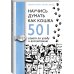 Научись думать как кошка. 501 совет по уходу и воспитанию