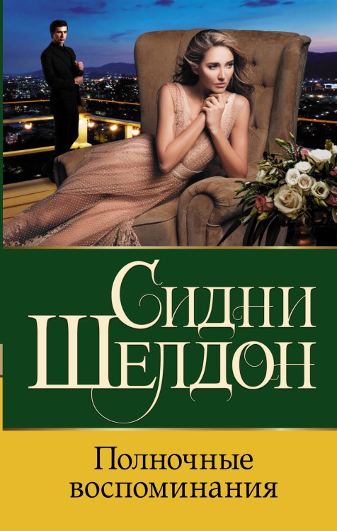 Бестселлеры Сидни Шелдона Полночные воспоминания