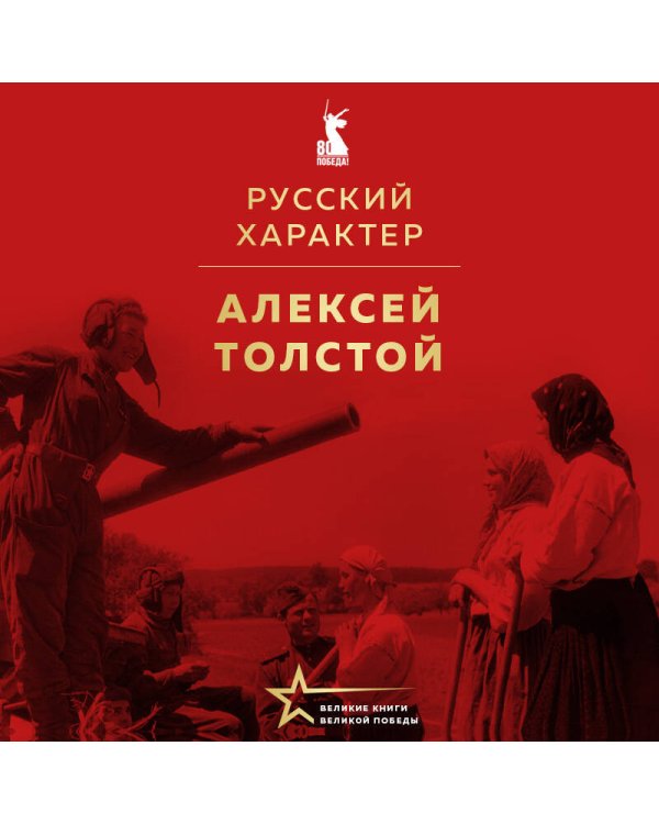 Русский характер