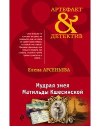 Мудрая змея Матильды Кшесинской
