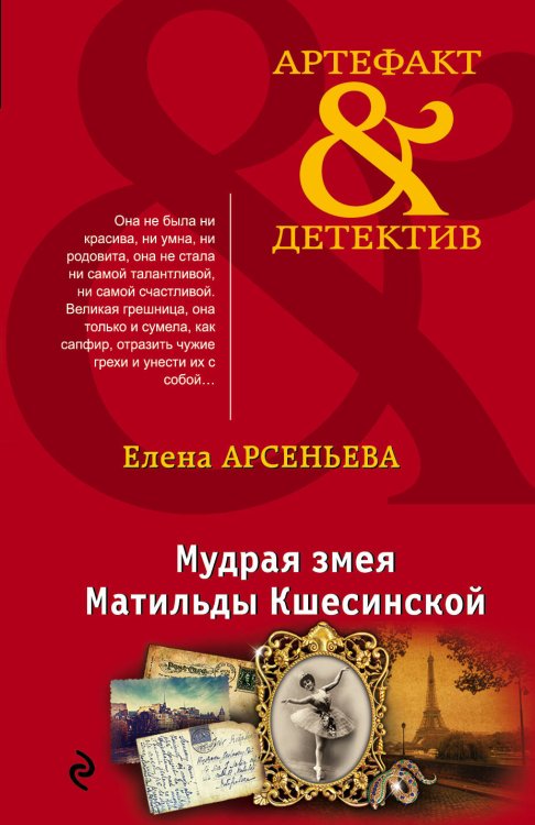 Обложка книги «Мудрая змея Матильды Кшесинской» — Арсеньева Елена, ISBN 9785040045174
