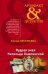 Обложка книги «Мудрая змея Матильды Кшесинской» — Арсеньева Елена, ISBN 9785040045174