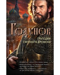 Годунов. Трагедии Смутного времени