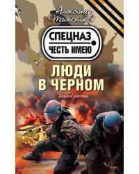 Люди в черном