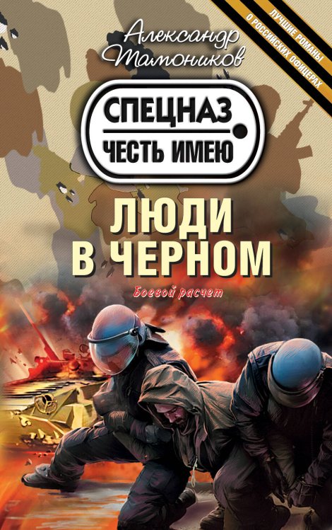 Обложка книги «Люди в черном» — Тамоников Александр Александрович, ISBN 9785699693801