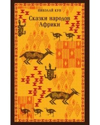 Сказки народов Африки