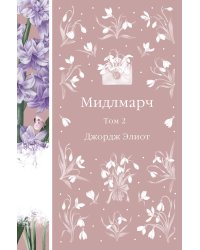Мидлмарч. Том 2
