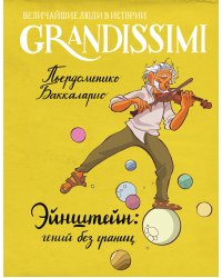 Эйнштейн: гений без границ