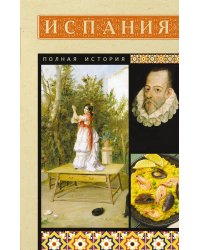 Испания. Полная история