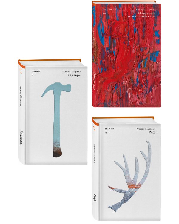 Комплект их трех книг: Кадавры + Риф + Почти два килограмма слов