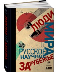 Люди мира. Русское научное зарубежье