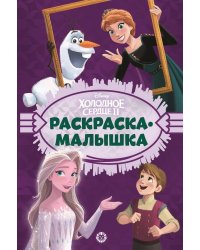 Холодное сердце. N РМ 2204. Раскраска-малышка