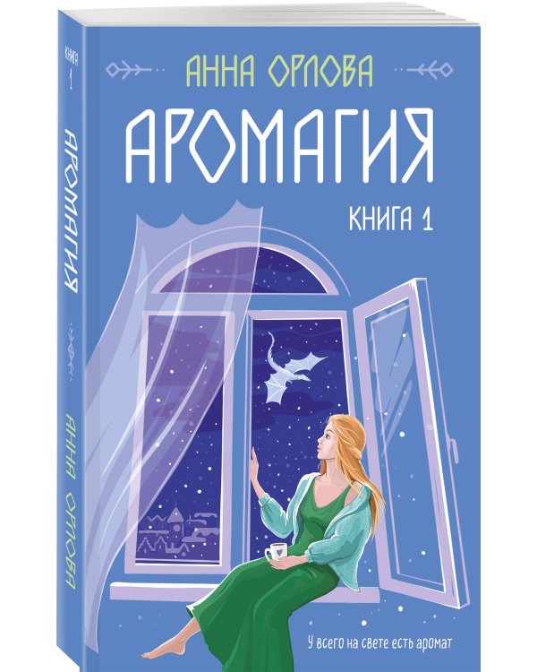 Аромагия. Книга 1