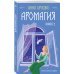 Защитная магия. Анна Орлова Аромагия. Книга 1