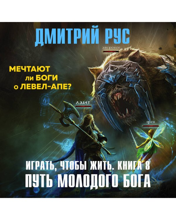 Играть, чтобы жить. Книга 8. Путь молодого бога