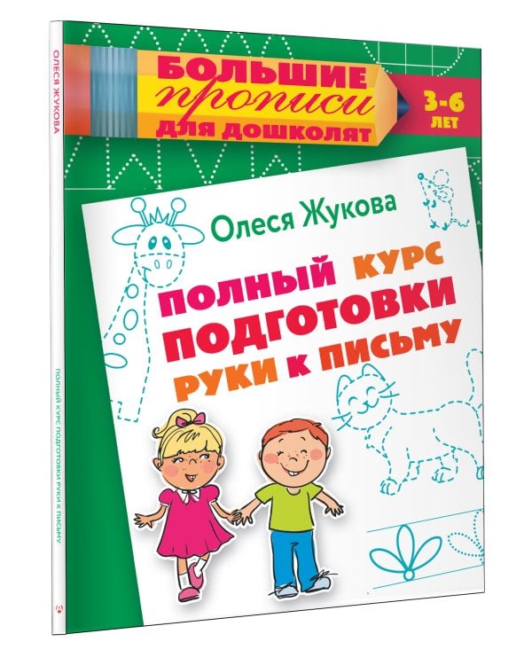 Полный курс подготовки руки к письму