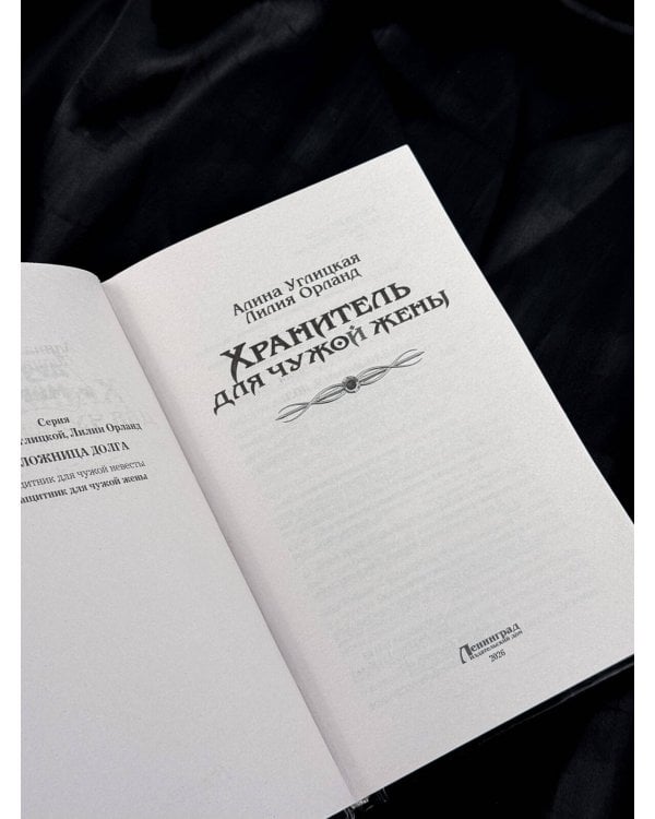 Дополнительное изображение книги «Хранитель для чужой жены»