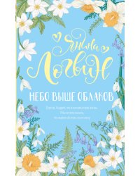 Небо выше облаков