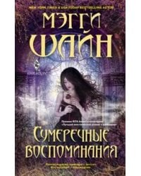 Сумеречные воспоминания: роман. Шайн М.