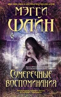 Сумеречные воспоминания: роман. Шайн М.