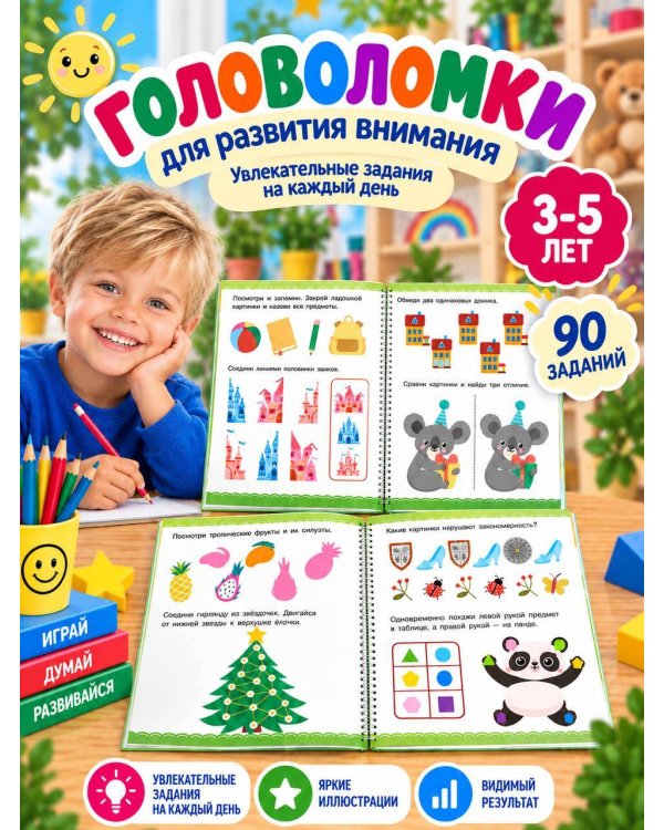 Дополнительное изображение книги «Тренажёр для развития внимания. 3-5 лет»