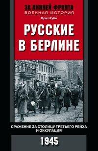 Обложка книги «Русские в Берлине. Сражения за столицу Третьего рейха и оккупация. 1945», ISBN 9785952453319