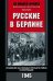 Обложка книги «Русские в Берлине. Сражения за столицу Третьего рейха и оккупация. 1945», ISBN 9785952453319