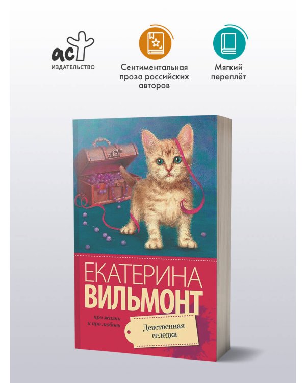 Дополнительное изображение книги «Девственная селедка»
