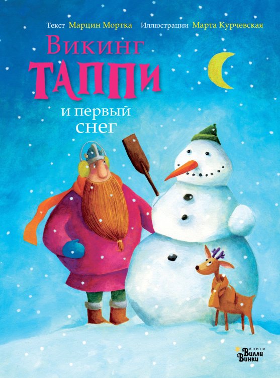 Приключения викинга Таппи Викинг Таппи и первый снег