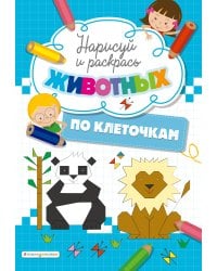 Нарисуй и раскрась по клеточкам животных