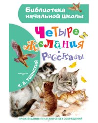 Четыре желания. Рассказы