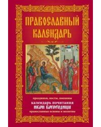 Православный календарь. Праздники, посты, именины. Календарь почитания икон Богородицы. Православные