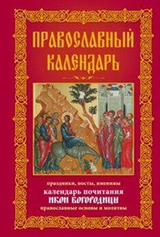 Библиотека православия в твердом переплете (Центрполиграф) Православный календарь. Праздники, посты, именины. Календарь почитания икон Богородицы. Православные