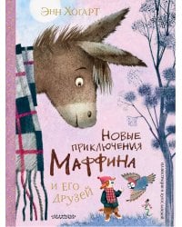 Новые приключения Маффина и его друзей. Рисунки Н. Бугославской