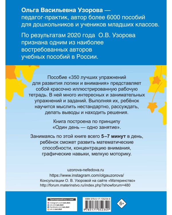 350 лучших упражнений для развития логики и внимания