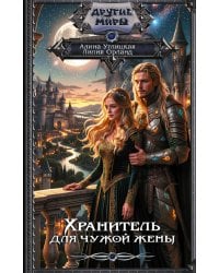 Хранитель для чужой жены