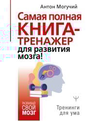 Самая полная книга-тренажер для развития мозга!