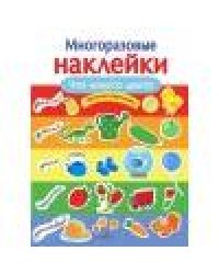 МНОГОРАЗОВЫЕ НАКЛЕЙКИ. Что какого цвета