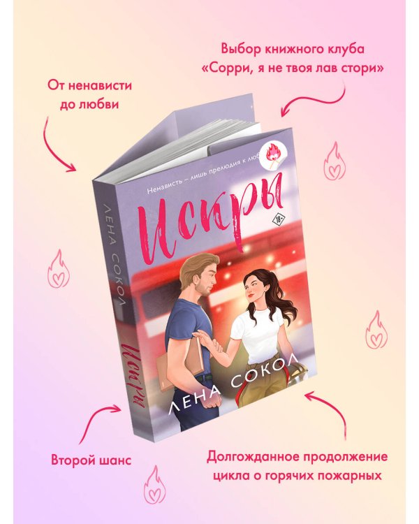 Дополнительное изображение книги «Искры»