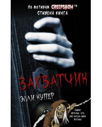 Калейдоскоп ужасов: Захватчик
