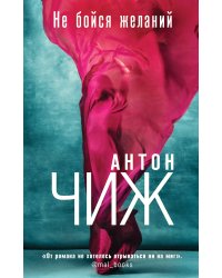 Не бойся желаний