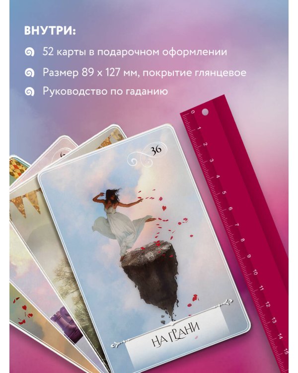 Мудрость оракула. Карты для предсказаний (52 карты и руководство в подарочном оформлении)